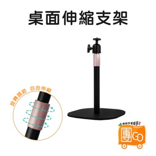 桌面伸縮支架【團GO】投影機支架 直播支架 投影機升降架