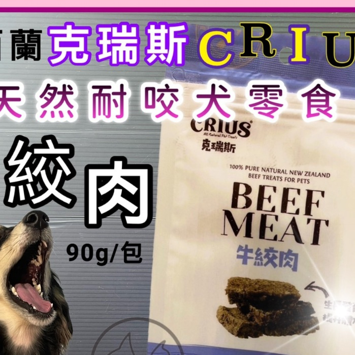 克瑞斯➤牛絞肉 90g/袋➤紐西蘭 CRIUS 100%天然純牛肉點心 犬狗零食 低溫乾燥技術~附發票🌼寵物巿集