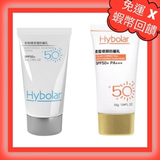 📣滿額贈🔥免運➕10倍蝦幣🔥SPF50+海洋友善Hybolar全物理清潤PA++50g柔皙修顏兒童防曬乳55gPA+++