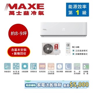 MAXE萬士益 MAS-50PC32/RA-50PC32 (領券再折) 變頻冷氣 約8-9坪 5.3KW 含基本安裝