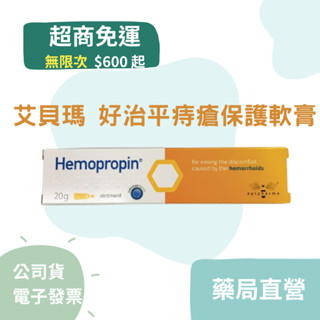 【滿600超取免運】艾貝瑪 Hemopropin 好治平痔瘡保護軟膏 20g/條 惠登藥局