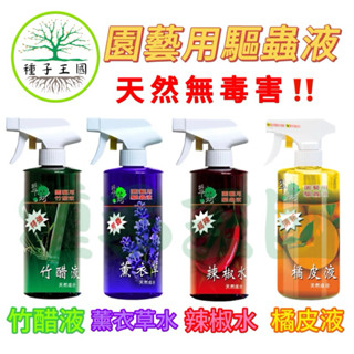 種子王國 園藝用驅蟲液【園藝資材】竹醋液/薰衣草水/辣椒水/橘皮液 500ml 驅蟲殺菌 天然無毒害