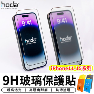 【臺灣現貨 SSS】Hoda 9H玻璃保護貼 亮面/霧面/抗藍光/防窺 螢幕保護貼 螢幕貼 玻璃貼 iPhone 配件