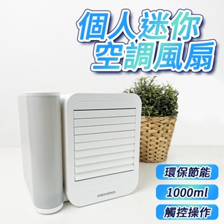 個人迷你空調 桌面風扇 水冷扇 桌面式冷風扇 迷你空調 水冷空調扇 製冷 加濕 冷風機 小風扇 冷風機 空調扇 移動風扇