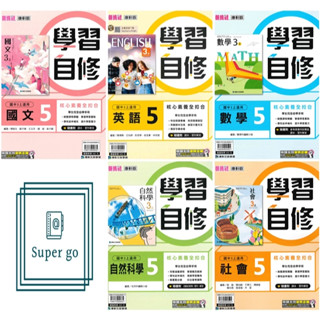 🆕最新版《康軒出版》國中 學習自修(5) 9年級(114上) 國文/英語/數學/自然/社會🥇速配購🥇