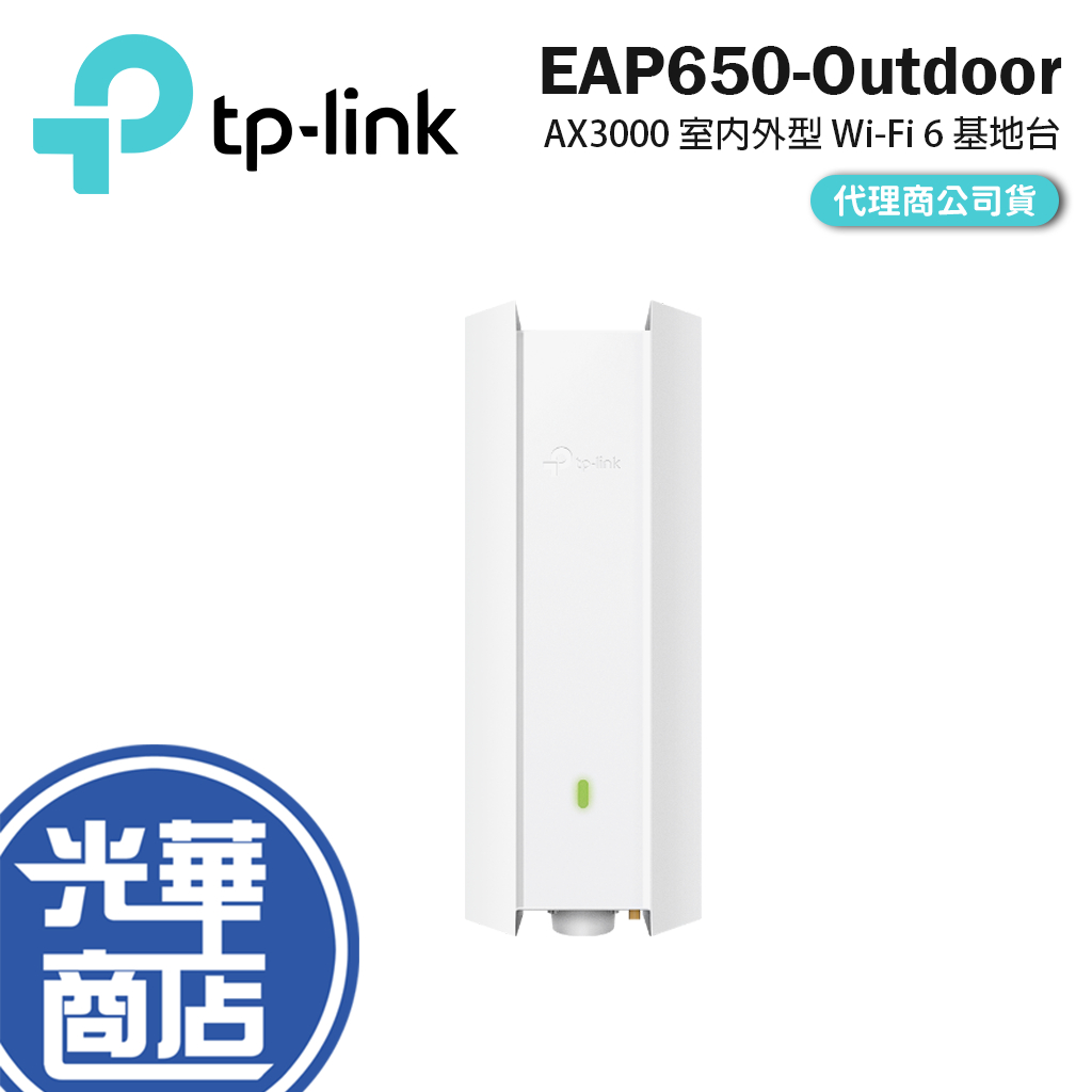 TP-LINK EAP650-Outdoor AX3000 室內 戶外型 Wi-Fi 6 基地台 分享器 AP 光華商場
