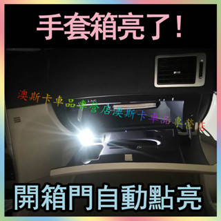 車載手套箱燈 自動感應燈 扶手箱燈 照明燈 汽車副駕儲物箱燈 LED燈 開門感應燈 車門燈 座桶燈 車廂燈 手套箱燈