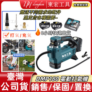 【現貨+當天出貨】臺灣 DMP180 電動打氣機 18V 無線充氣機 電動充氣機 打氣機 充氣機 打氣筒 機車打氣