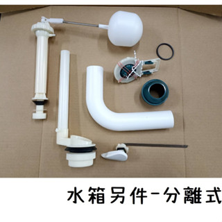 梅秀【臺灣現貨實拍】馬桶 水箱另件 臺製 噴射 分離 單體 高另件 低另件 上拉 側壓 水箱零件 水箱 零件 馬桶零件