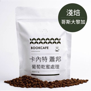 書啡｜哥斯大黎加・卡內特 蕭邦｜精品咖啡豆（半磅／濾掛）