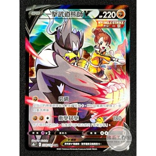 萬卡坊 / 寶可夢 PTCG 中文版 S8b 238 一擊武道熊師V 異圖 CSR 絕群壓軸