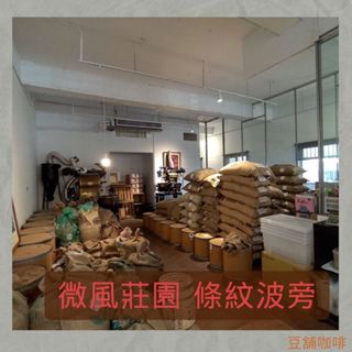 【豆舖咖啡】微風莊園 條紋波旁 桃園自家烘焙 單品義式咖啡豆專賣店