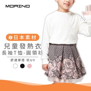 【MORINO】兒童日本素材發熱衣長袖T恤 圓領衫 MO4213