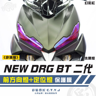 彩貼藝匠 NEW DRG BT 二代 drg2 前方向燈+定位燈 保護膜（一對）OMS歐馬斯｜3M品牌 TPU犀牛皮
