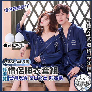 ♡臺灣現貨附發票·xʏ ᴘғ♡熱銷獨家絲綢情侶睡衣睡袍🌜情侶睡衣 女生睡衣 男生睡衣 睡袍 罩衫 睡衣套