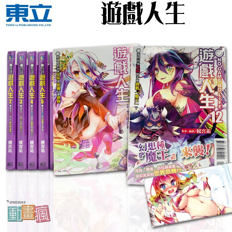 👑超級書城👑 遊戲人生✨1-12集＋外傳 首刷版 全套販售 東立出版 繁中 NO GAME NO LIFE 190