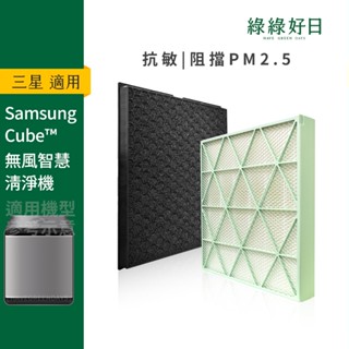 適用 Samsung 三星 cube AX47T9080SS 47T9080WF-TW HEPA濾網 顆粒活性碳濾芯
