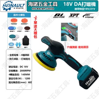 適配牧田18v拋光機 12V打蠟機 打蠟機 6吋 DA機 無線打蠟機 汽車打蠟機 鍍膜機 牧田18V電池通用