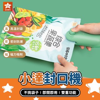 小達便攜封口機【星樂購物】小米有品 零食封口機 餅乾密封機 充電封口機 迷你封口機 食物封袋機 小型熱壓機