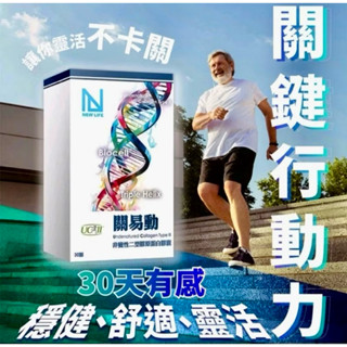 NEWLIFE 關易動 UCII 非變性二型膠原蛋白膠囊 (30顆)