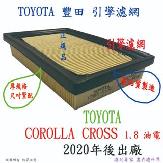 TOYOTA 豐田 COROLLA CROSS CC 油電款 汽油款 高品質 引擎濾網 空氣濾網 空氣芯 濾網