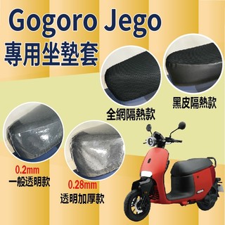現貨 Gogoro Jego 坐墊套 坐墊 隔熱坐墊套 坐墊隔熱 坐墊套機車 機車坐墊套 座墊套 椅罩 椅墊 坐墊套
