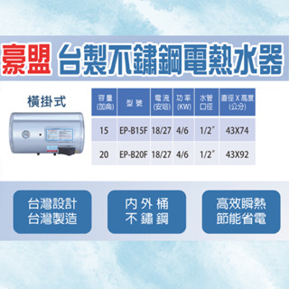 美國 豪盟 電熱水器臺製不鏽鋼電熱水器 ST 15加侖 20加侖 直掛 橫掛 電能儲存式 EP-15E EP-20E