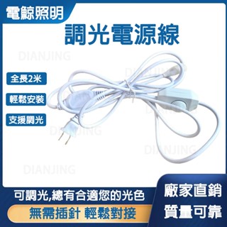 110V COB特亮燈條調光電源線 免插針卡扣式插頭 專用二米調光插頭 配件 插頭 可調光旋鈕 調光式插頭 調光電源