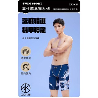 ZOKE【機甲神龍】成人競賽/訓練五分泳褲 ~台灣現貨~