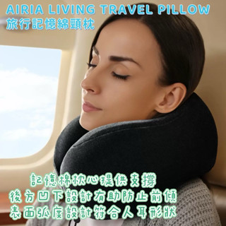 AIRIA LIVING TRAVEL PILLOW 旅行記憶綿頸枕 另有涼感款