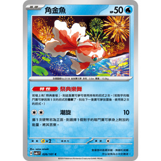 PTCG 角金魚 SV6 026/101 C中文版 寶可夢集換式卡牌遊戲