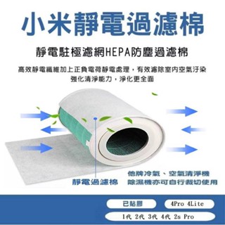 小米智米米家空氣清淨機淨化器1代/2代/3代/2S/Pro/4代/4Lite/4Pro空調濾網除PM2.5防塵靜電過濾棉