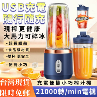 小米優選 果汁機 榨汁杯 隨身榨汁機 果汁杯 隨行杯果汁機 雙杯電動榨汁機 迷你果汁機 便攜榨汁機 榨汁機 隨身果汁機