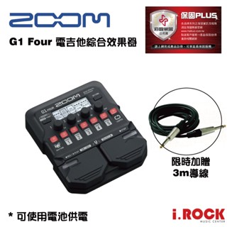 ZOOM G1 FOUR 電吉他 綜合效果器 公司貨 【i.ROCK 愛樂客樂器】