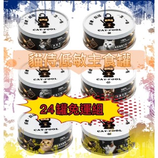 Catpool 貓侍 低敏食材天然主食罐80g✨24罐特惠✨ 低敏罐 貓主食罐 貓罐頭 ★歐元小舖★