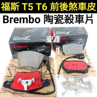Brembo 陶瓷煞車片福斯T5煞車皮福斯T6來令片