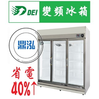 【免運費】得意變頻 DEI-SCF3 三門玻璃冷凍櫃 三門 節能冰箱 省電 變頻 節能 商用冰箱 AI智慧 保固2年