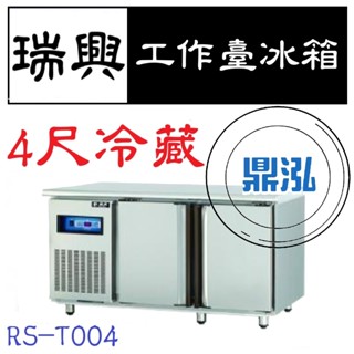 【高雄、臺南、屏東市區免運】瑞興 4尺冷藏工作臺冰箱 RS-T004 冷藏 臥式冰箱 冰櫃 冷藏櫃 工作臺 不鏽鋼 冷凍
