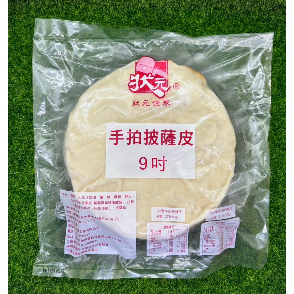 ※限冷凍宅配【捲髮阿嬤的柑仔店】＃狀元世家＃9吋手拍披薩皮(薄) 5片/包