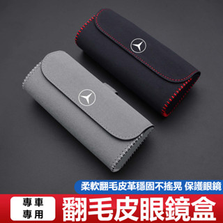 Benz賓士 車用眼鏡盒 翻毛皮多功能眼鏡盒 E300 C200 GLC W213 W212 W205 遮陽板卡片收納盒