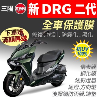 SYM三陽 NEW DRG BT 二代 儀表板保護膜犀牛皮 【買就送】日行燈定位燈尾燈方向燈風翼盾燈變色貼drg2代龍二