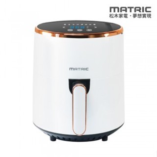 (全新未拆)【MATRIC 松木】微電腦健康時尚氣炸鍋(4.5L)
