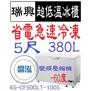 【高雄、臺南、屏東市區免運】瑞興變頻 -60度 5尺超低溫冰櫃 RS-CF500LT-100S 急速冷凍 冷凍櫃 臥室