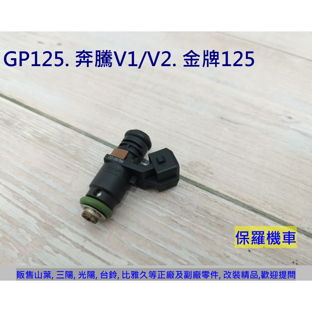 保羅機車 光陽 GP125. 奔騰V1.V2. 金牌125. Cue125. Like125 原廠 燃油噴嘴.噴油嘴