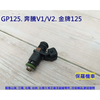 保羅機車 光陽 GP125. 奔騰V1.V2. 金牌125. Cue125. Like125 原廠 燃油噴嘴.噴油嘴