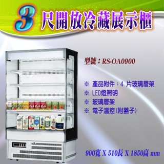 【高雄、屏東、臺南市區免運】瑞興開放展示櫃RS-OA0900(3尺,4尺) RS-OA1200 直立式冷藏開放展示冰箱