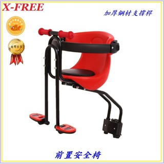 前置安全椅 X-FREE 自行車 可快拆 安全座椅 腳踏車 兒童座椅 登山車 前置型 寶寶椅 嬰兒 安全前座 座椅 坐墊