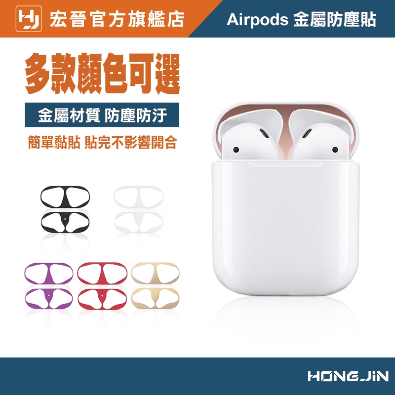 Airpods 金屬防塵貼 適用Airpods2/Airpods3/Airpods4/Pro 內蓋貼 金屬貼