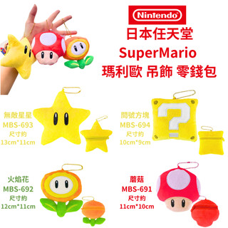 令高屋 日本任天堂 SuperMario 瑪利歐 吊飾 零錢包 蘑菇 火焰花 問號方塊 無敵星星 任天堂 環球影城 吊飾