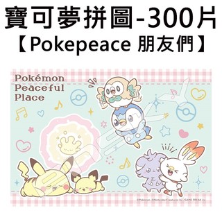 寶可夢 Pokepeace 朋友們 拼圖 300片 日本製 益智玩具 皮卡丘 神奇寶貝 ENSKY